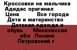 Кроссовки на мальчика Адидас оригинал 25-26 › Цена ­ 500 - Все города Дети и материнство » Детская одежда и обувь   . Московская обл.,Лосино-Петровский г.